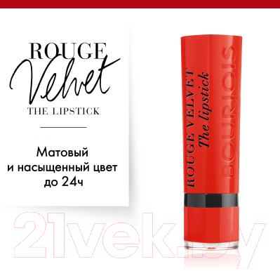 Помада для губ Bourjois Rouge Velvet The Lipstick 07 Joli Carminois (2.4г)