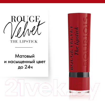 Помада для губ Bourjois Rouge Velvet The Lipstick 11 Berry Formidable (2.4г)