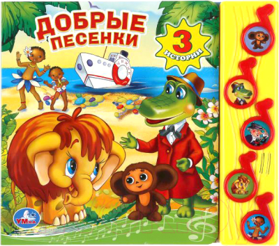 Изображение товара Музыкальная книга Умка Союзмультфильм. Добрые песенки 5 музыкальных кнопок