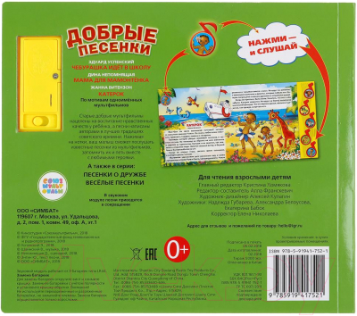 Изображение товара Музыкальная книга Умка Союзмультфильм. Добрые песенки 5 музыкальных кнопок