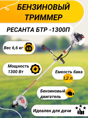 Триммер бензиновый Ресанта БТР-1300П (70/2/35)