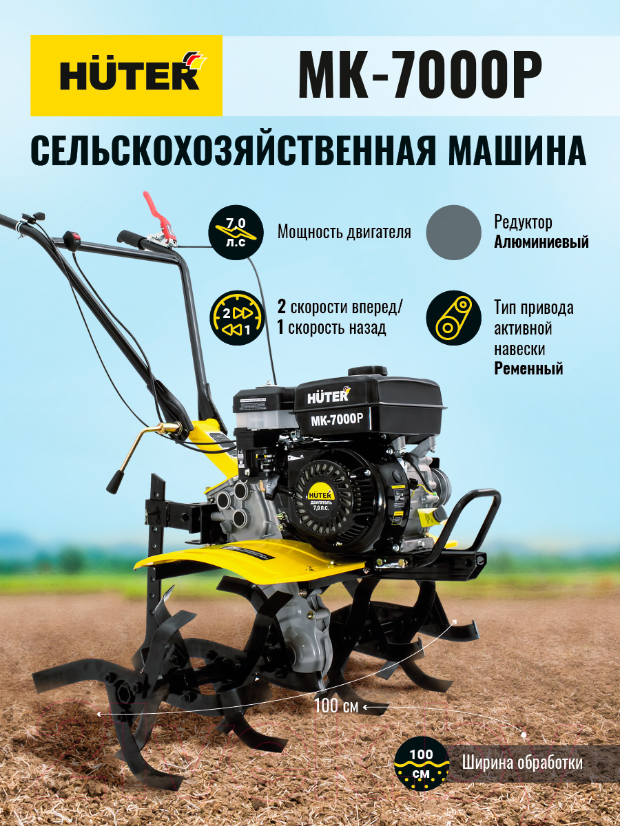 Миникультиватор Huter МК-7000M (70/5/26)