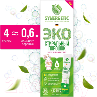 Стиральный порошок Synergetic Биоразлагаемый концентрированный универсальный гипоаллергенный (4x25г)