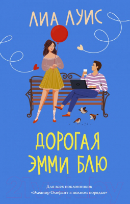 

Книга АСТ, Дорогая Эмми Блю