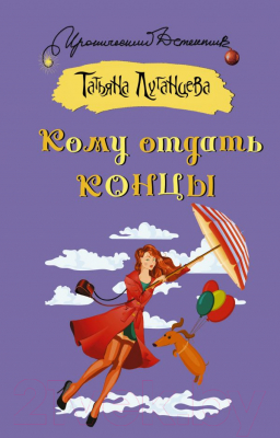 Книга АСТ Кому отдать концы (Луганцева Т.)