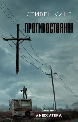 

Книга АСТ, Противостояние