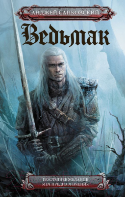 

Книга АСТ, Последнее желание. Меч предназначения