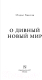 Миниатюра изображения товара Книга АСТ О дивный новый мир (Хаксли О.)