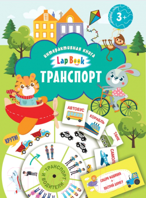 Развивающая книга АСТ Транспорт (Холманских Н.Ю.)