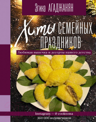 

Книга АСТ, Хиты семейных праздников