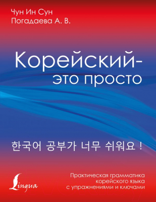 

Учебное пособие АСТ, Корейский - это просто!