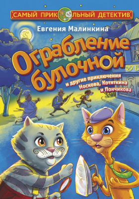 

Книга АСТ, Ограбление булочной и другие приключения