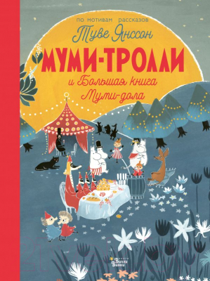 

Книга АСТ, Муми-тролли и Большая книга Муми-дола