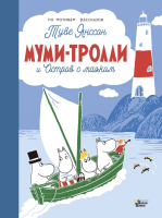 Книга АСТ Муми-тролли и Остров с маяком (Туве Янссон) - 