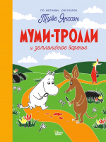 

Книга АСТ, Муми-тролли и земляничное варенье