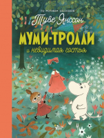 Книга АСТ Муми-тролли и невидимая гостья (Хариди А.) - 