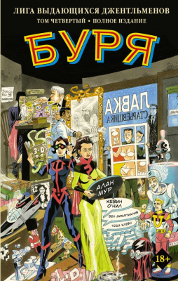 

Комикс АСТ, Лига выдающихся джентльменов. Том 4. Буря