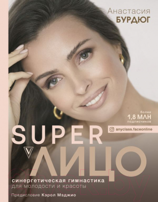 

Книга АСТ, Super Лицо