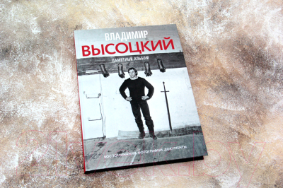 Книга АСТ Владимир Высоцкий. Памятный альбом (Высоцкий Н.В)
