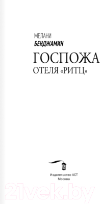 Книга АСТ Госпожа отеля «Ритц» (Бенджамин М.)