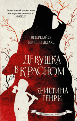 Книга АСТ Девушка в красном (Генри К.)