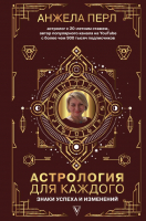 Книга АСТ Астрология для каждого: знаки успеха и изменений (Перл А.) - 