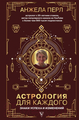 Книга АСТ Астрология для каждого: знаки успеха и изменений (Перл А.)