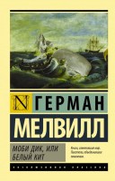 Книга АСТ Моби Дик, или Белый кит (Мелвилл Г.) - 