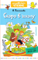 

Книга АСТ, Скоро в школу