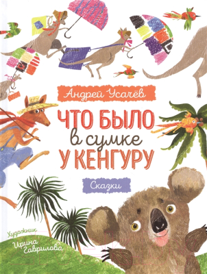 

Книга Росмэн, Что было в сумке у кенгуру