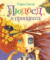 

Книга, Людоед и принцесса. Стихи