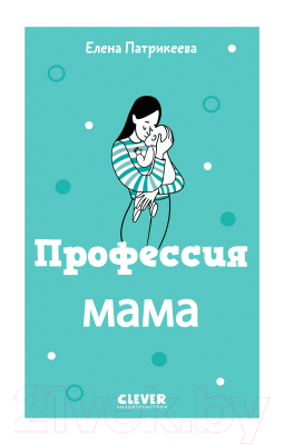 

Книга CLEVER, Профессия мама