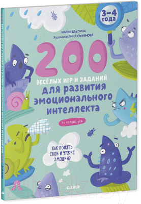 Развивающая книга CLEVER 200 веселых игр и заданий для развития эмоц. интел. 3-4 года (Баулина М.)