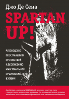 Книга Эксмо Spartan Up! Руководство по устранению препятствий (Де Сена Д.) - 