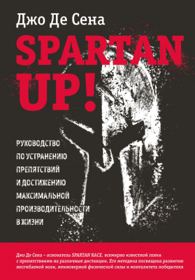 Книга Эксмо Spartan Up! Руководство по устранению препятствий (Де Сена Д.)