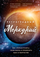 

Книга Эксмо, Ретроградный Меркурий