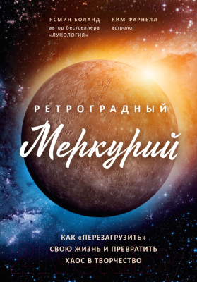

Книга Эксмо, Ретроградный Меркурий