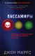 Книга Эксмо Пассажиры. Альфа-триллер (Маррс Дж.) - 