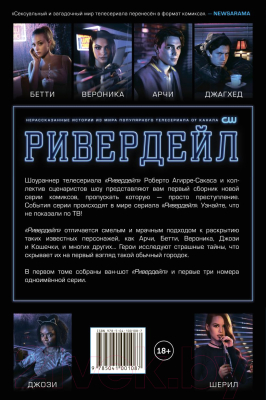 Комикс Комильфо Ривердейл. Том первый (Роберто А.)