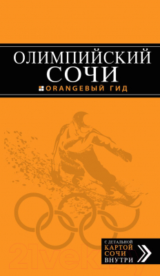 Книга Эксмо Олимпийский Сочи (Фокин Д.Н.)