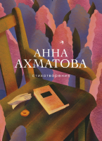 

Книга, Собрание больших поэтов. Стихотворения