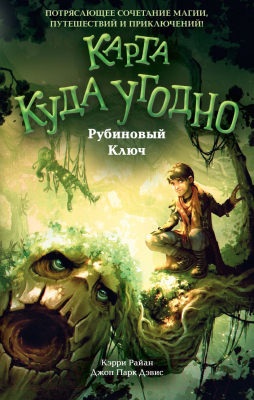 

Книга Эксмо, Рубиновый Ключ