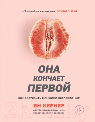 Книга Эксмо Она кончает первой. Как доставить женщине наслаждение (Ян Кернер)