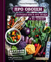 Книга Эксмо  ПРО овощи! Большая книга про овощи и не только (Понедельник Н.) - 