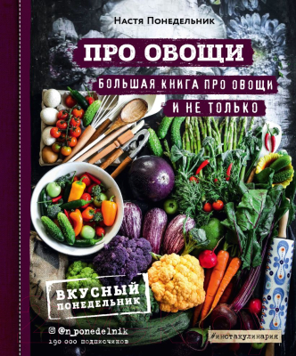 Книга Эксмо  ПРО овощи! Большая книга про овощи и не только (Понедельник Н.)
