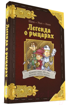 

Книга Мир Хобби, Легенда о рыцарях / 717052