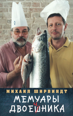 Книга Эксмо Мемуары двоечника (Ширвиндт М.А.)