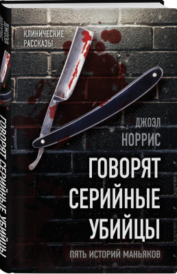 Книга Алгоритм Говорят серийные убийцы. Пять историй маньяков (Норрис Дж.)