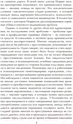 Книга Алгоритм Говорят серийные убийцы. Пять историй маньяков (Норрис Дж.)