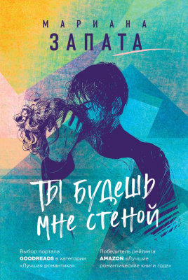 Книга Эксмо Ты будешь мне стеной (Запата М.)